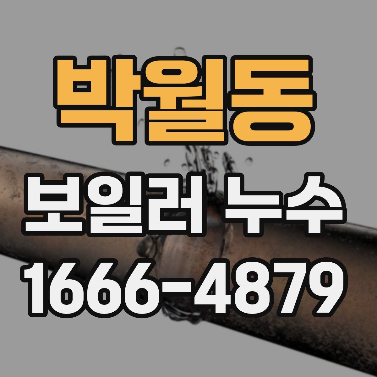 박월동 보일러 누수