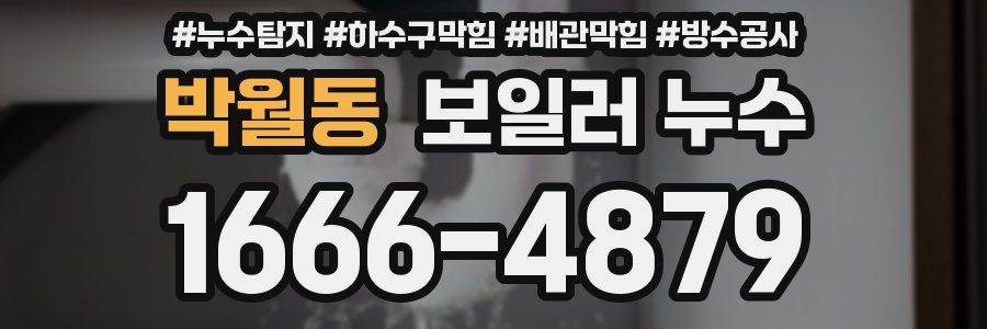 박월동 보일러 누수