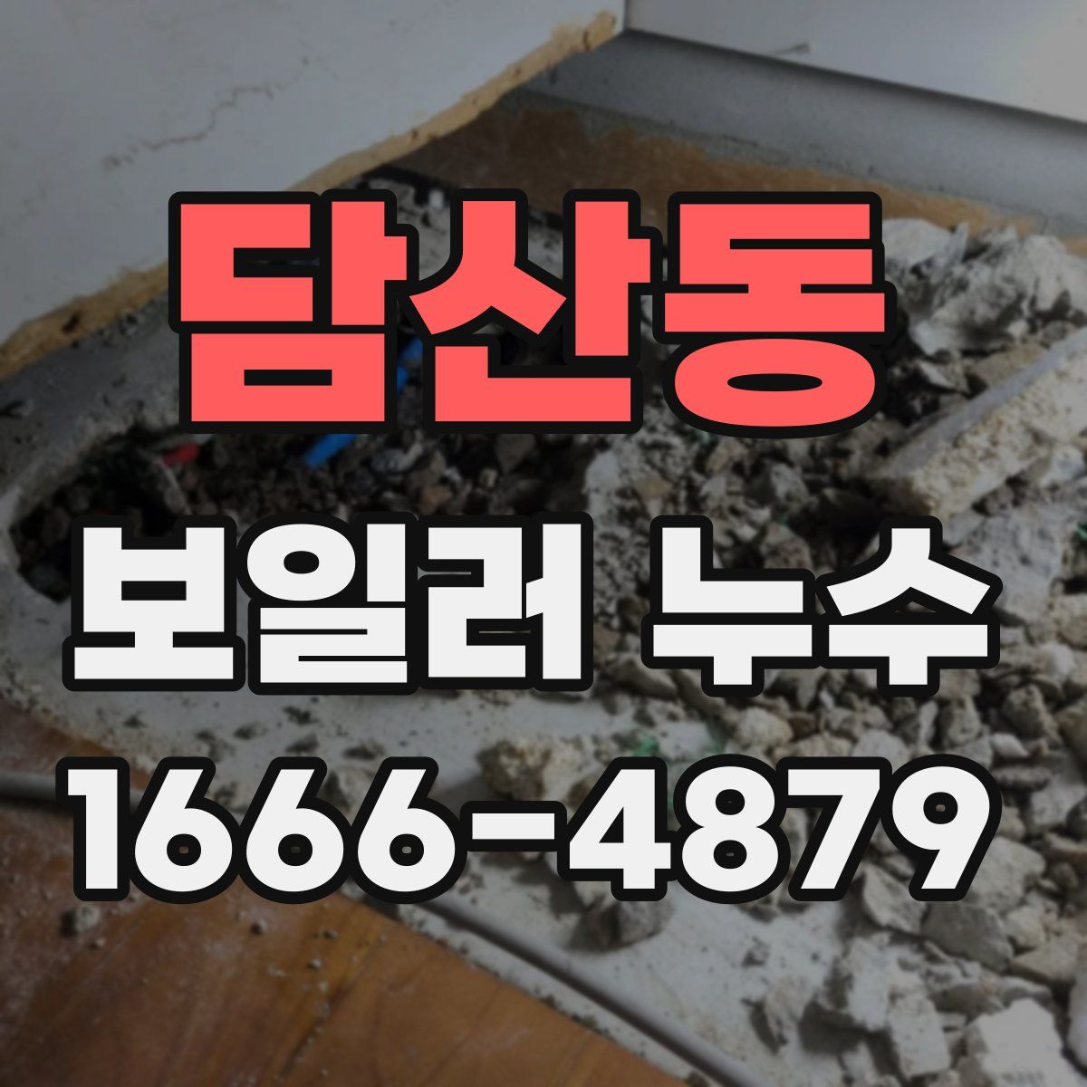 담산동 보일러 누수