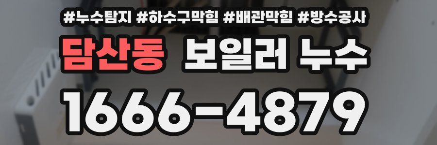 담산동 보일러 누수