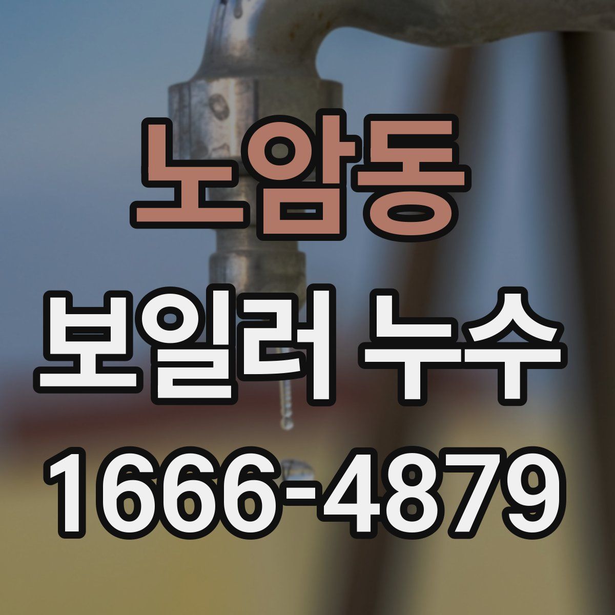 노암동 보일러 누수