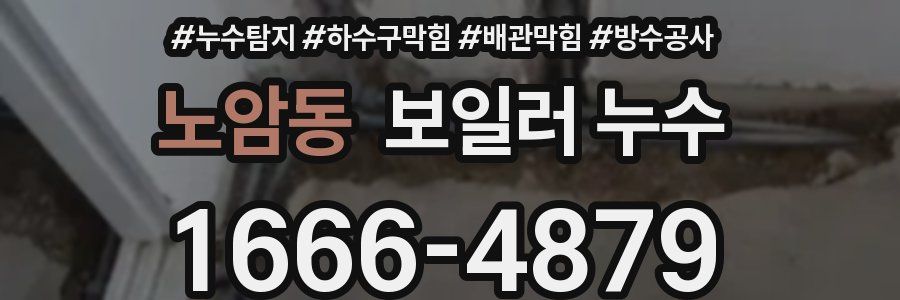 노암동 보일러 누수