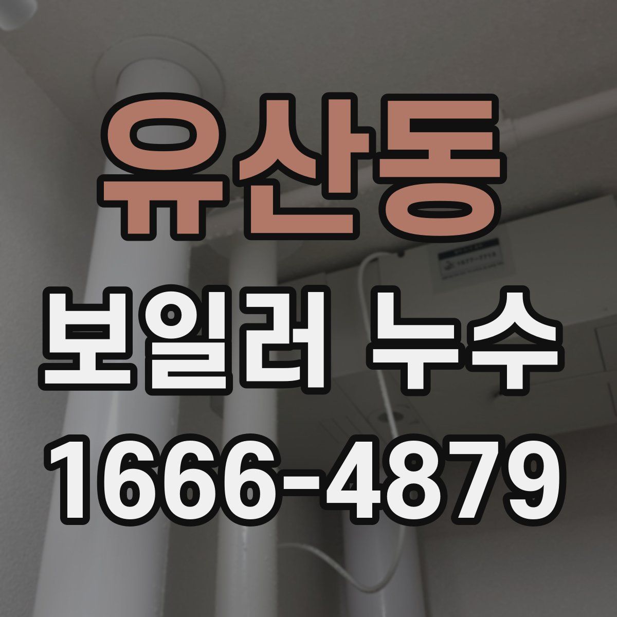 유산동 보일러 누수