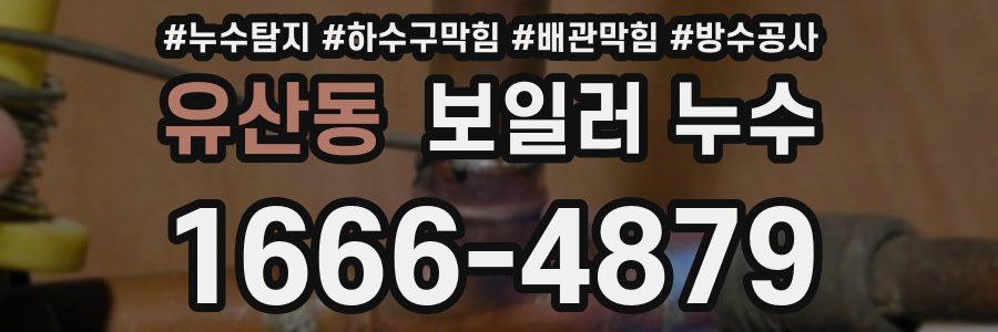 유산동 보일러 누수