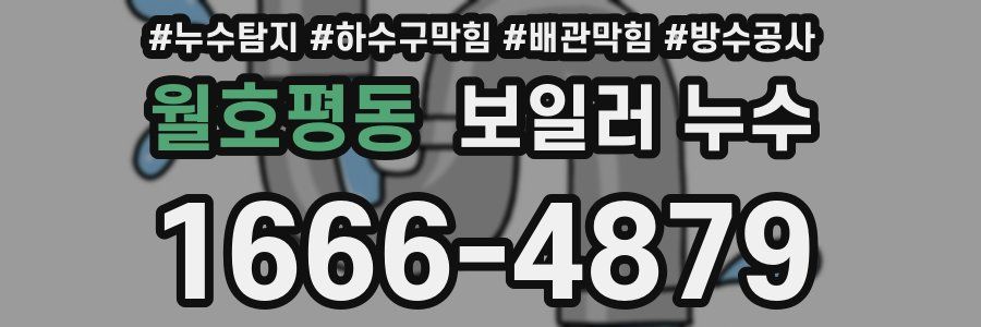 월호평동 보일러 누수