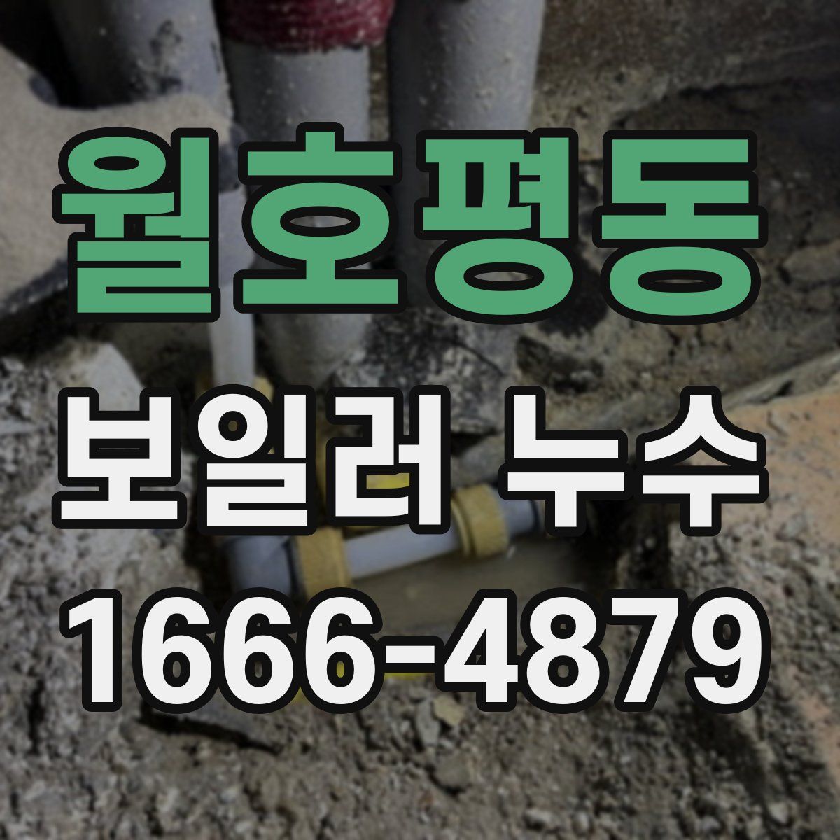 월호평동 보일러 누수