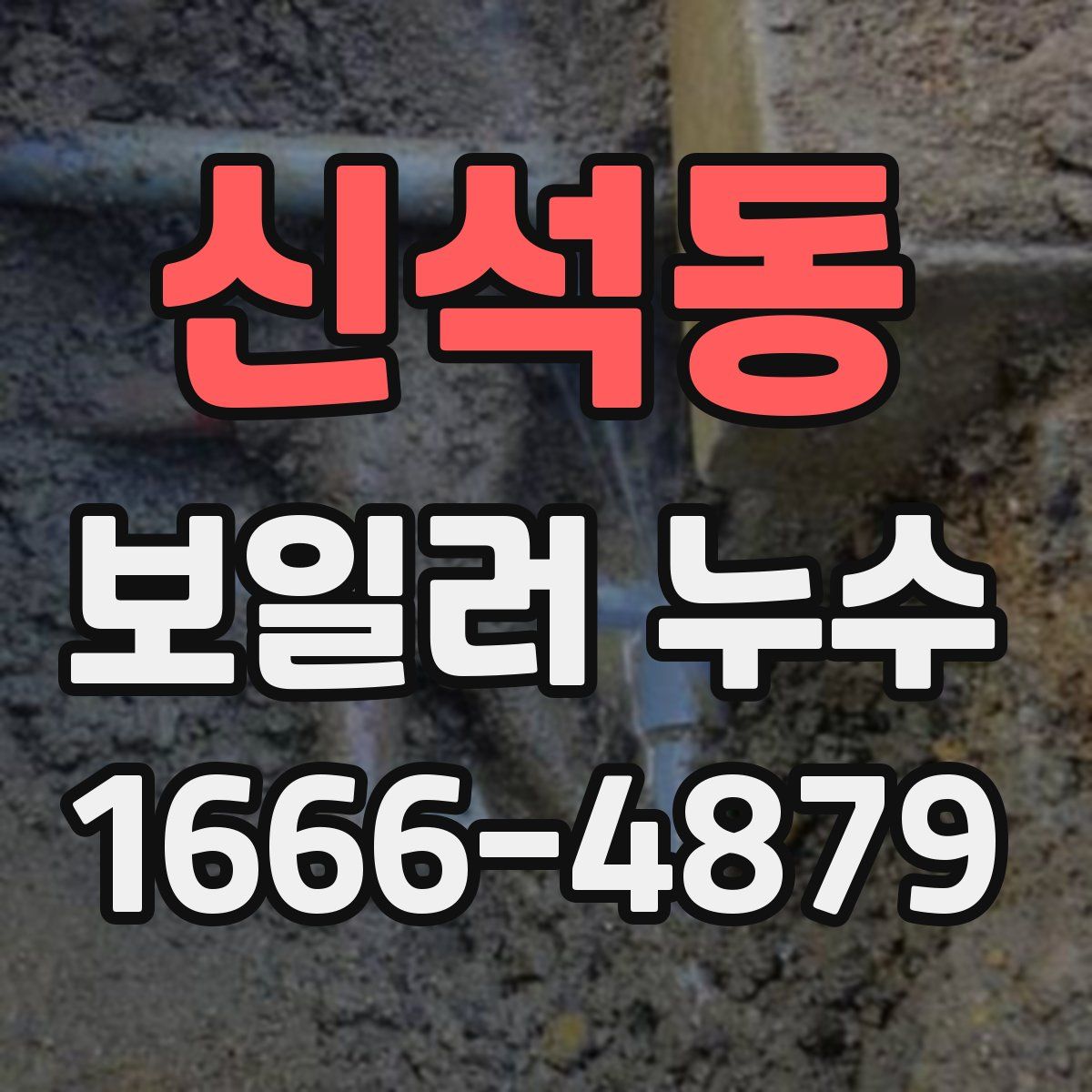 신석동 보일러 누수