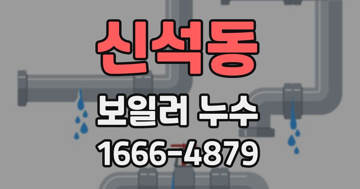 신석동 보일러 누수