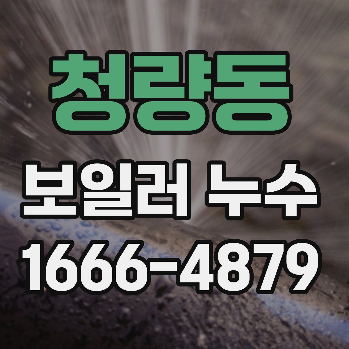 청량동 보일러 누수