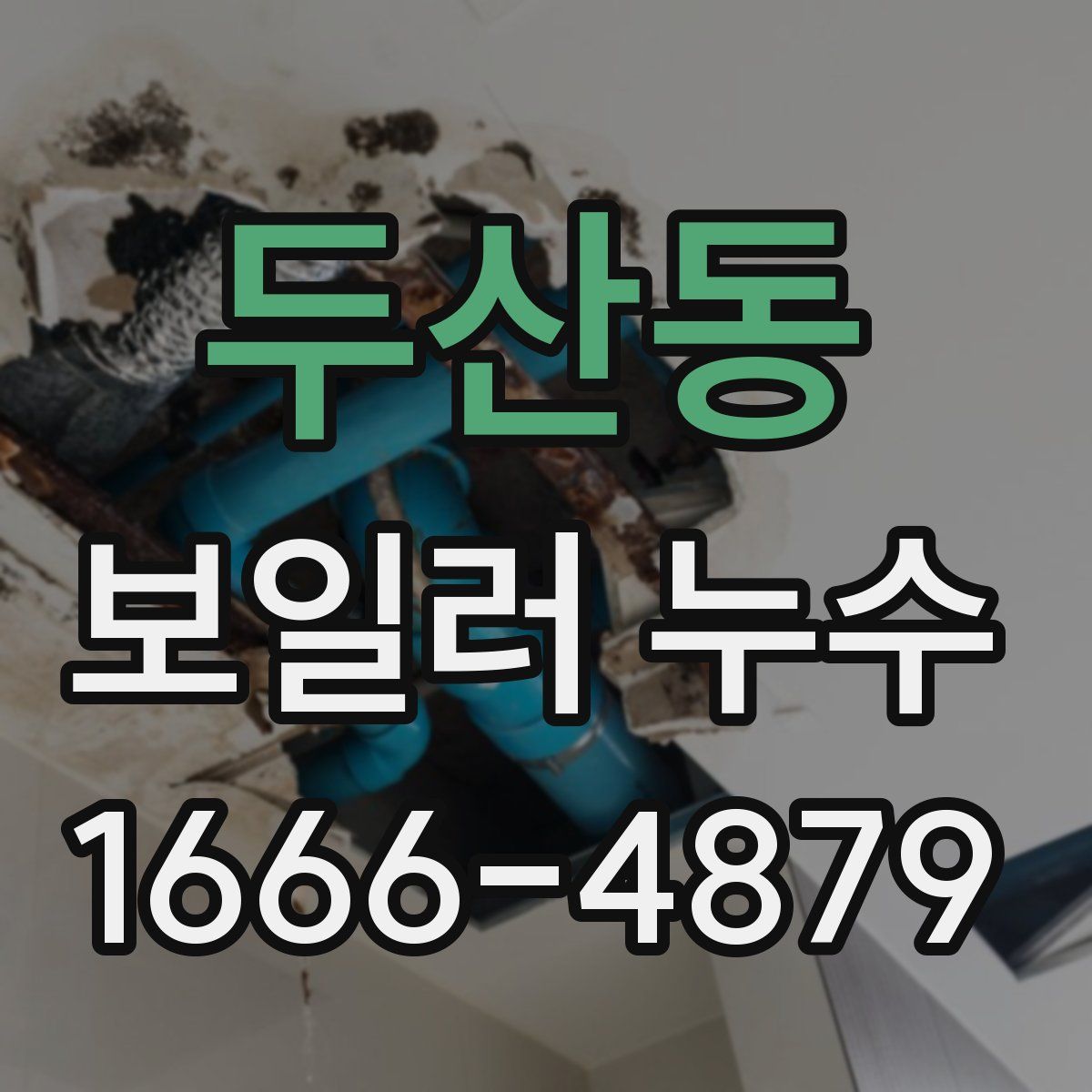 두산동 보일러 누수