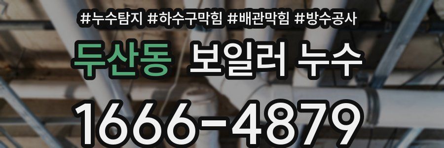 두산동 보일러 누수