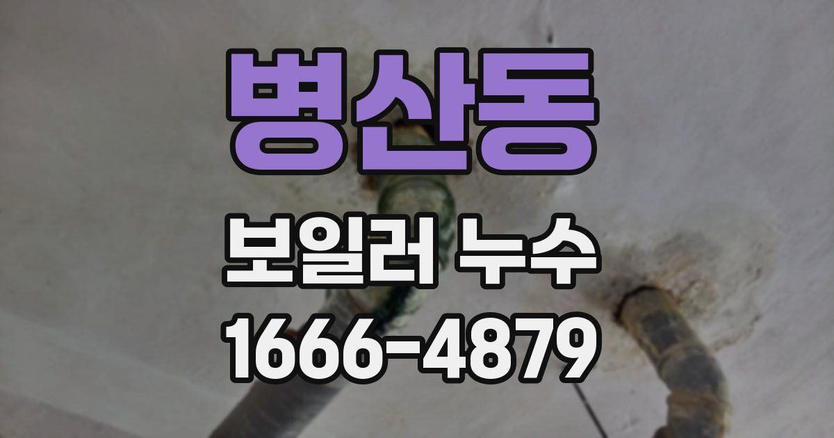 병산동 보일러 누수