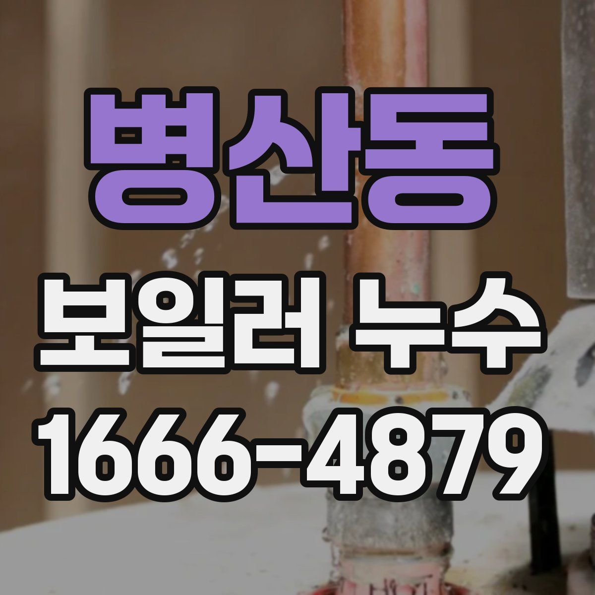 병산동 보일러 누수