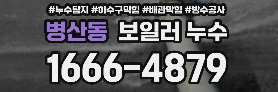 병산동 보일러 누수