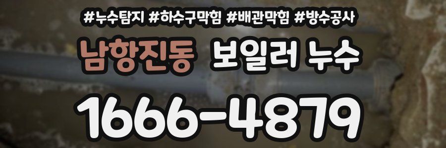 남항진동 보일러 누수