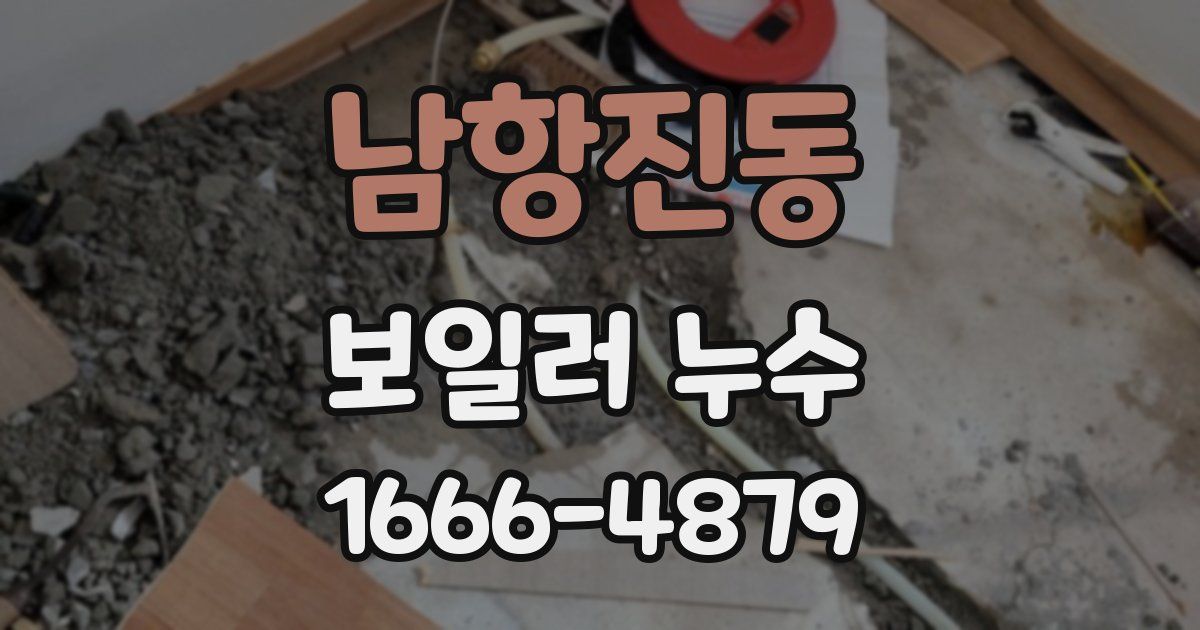 남항진동 보일러 누수