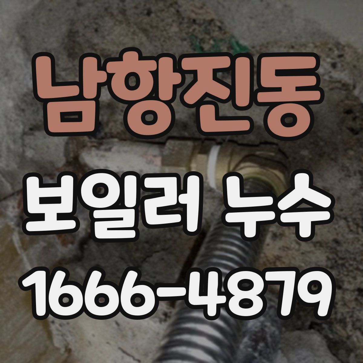 남항진동 보일러 누수