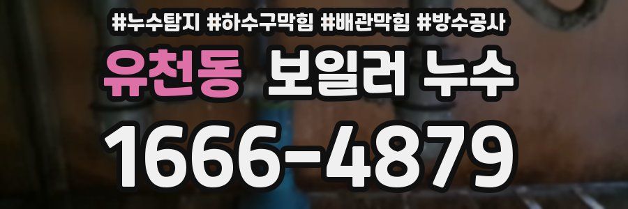 유천동 보일러 누수