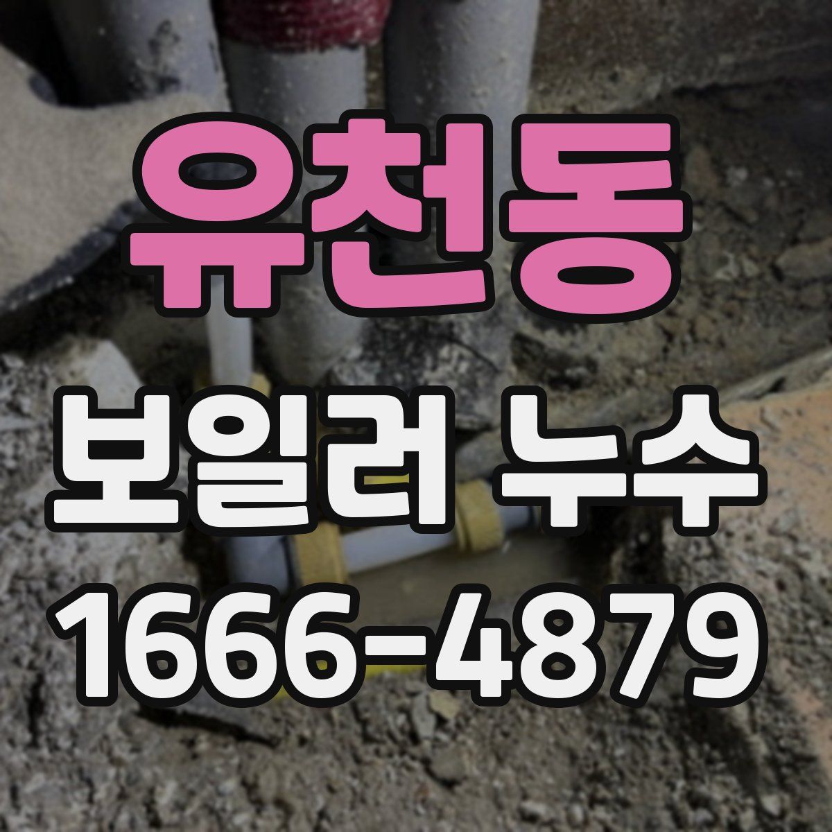 유천동 보일러 누수