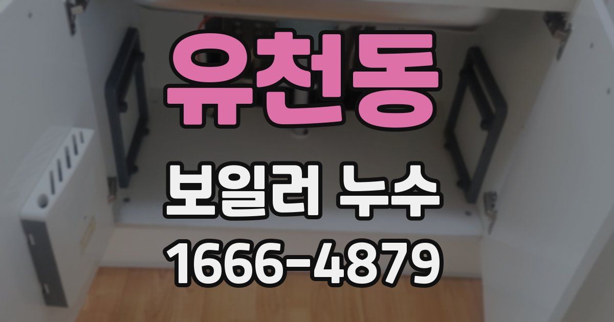 유천동 보일러 누수