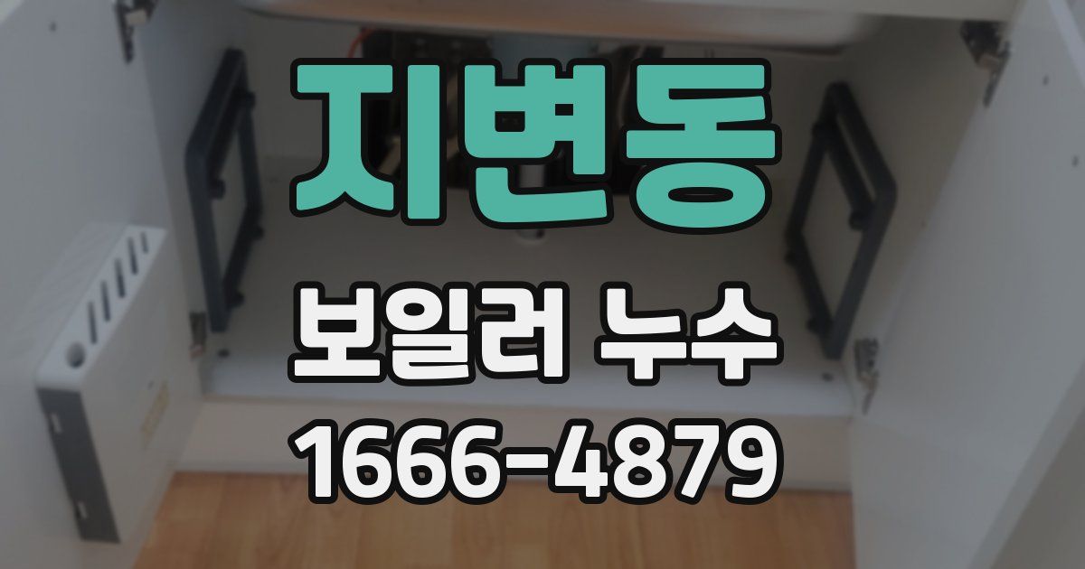 지변동 보일러 누수