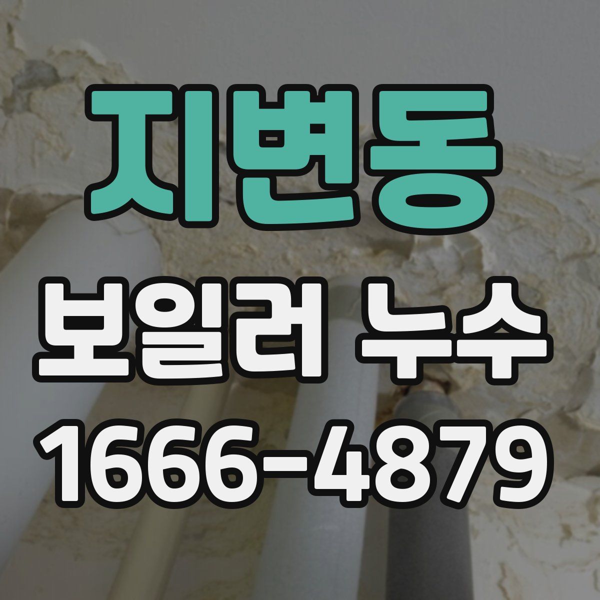 지변동 보일러 누수