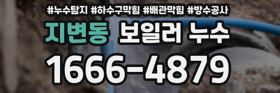 지변동 보일러 누수