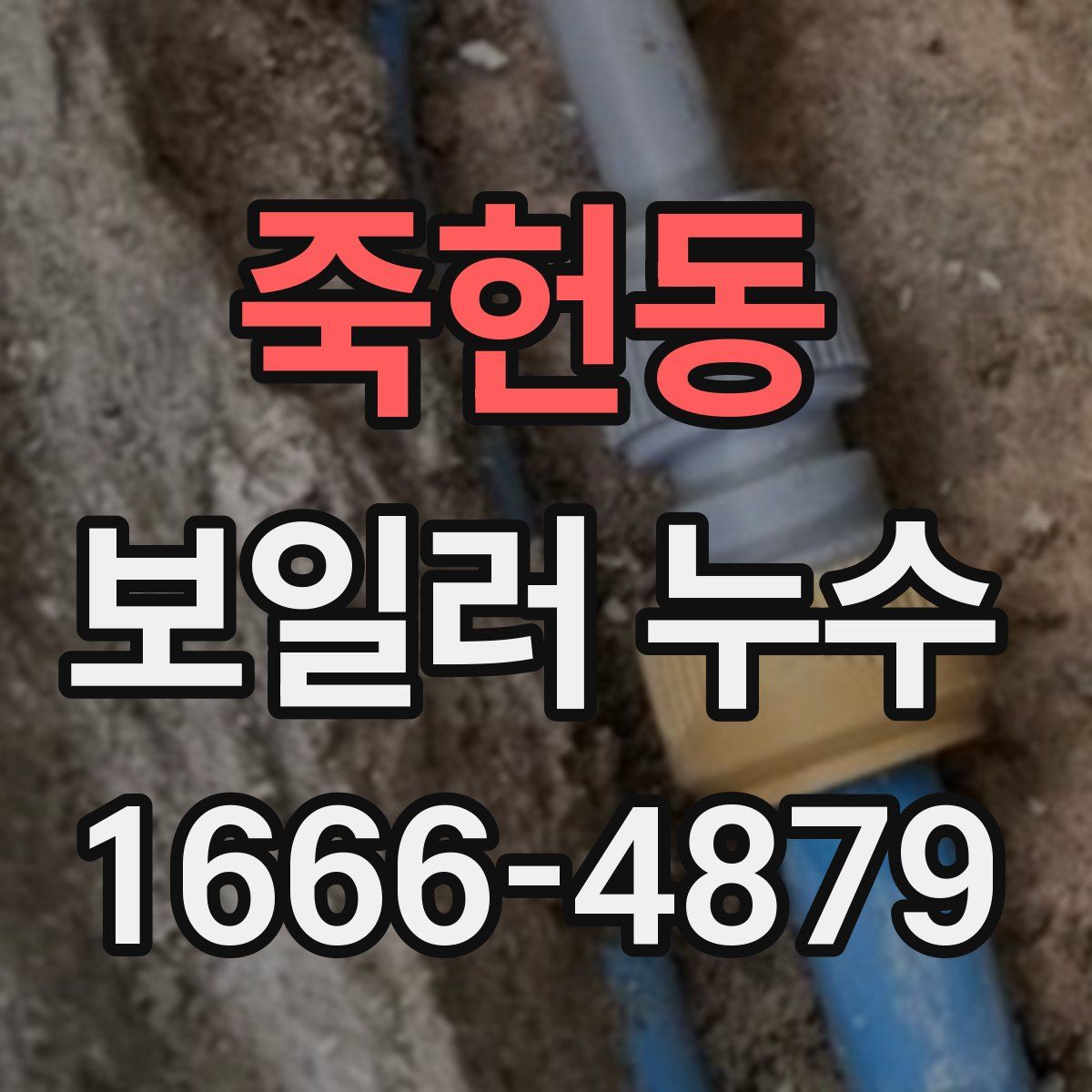 죽헌동 보일러 누수