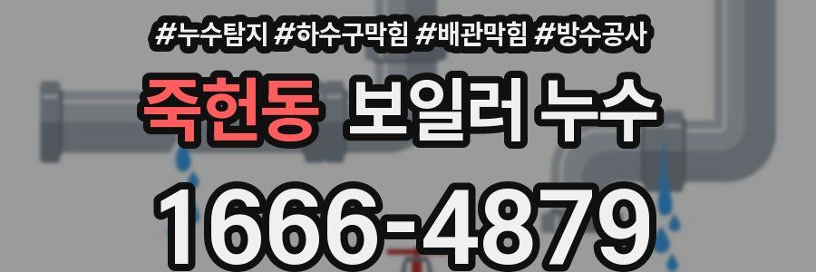죽헌동 보일러 누수