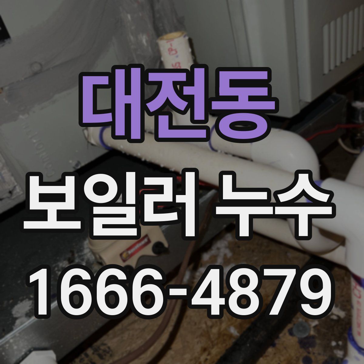 대전동 보일러 누수