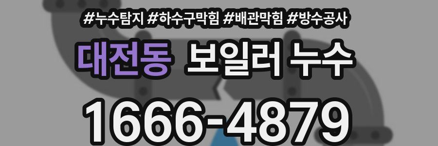 대전동 보일러 누수