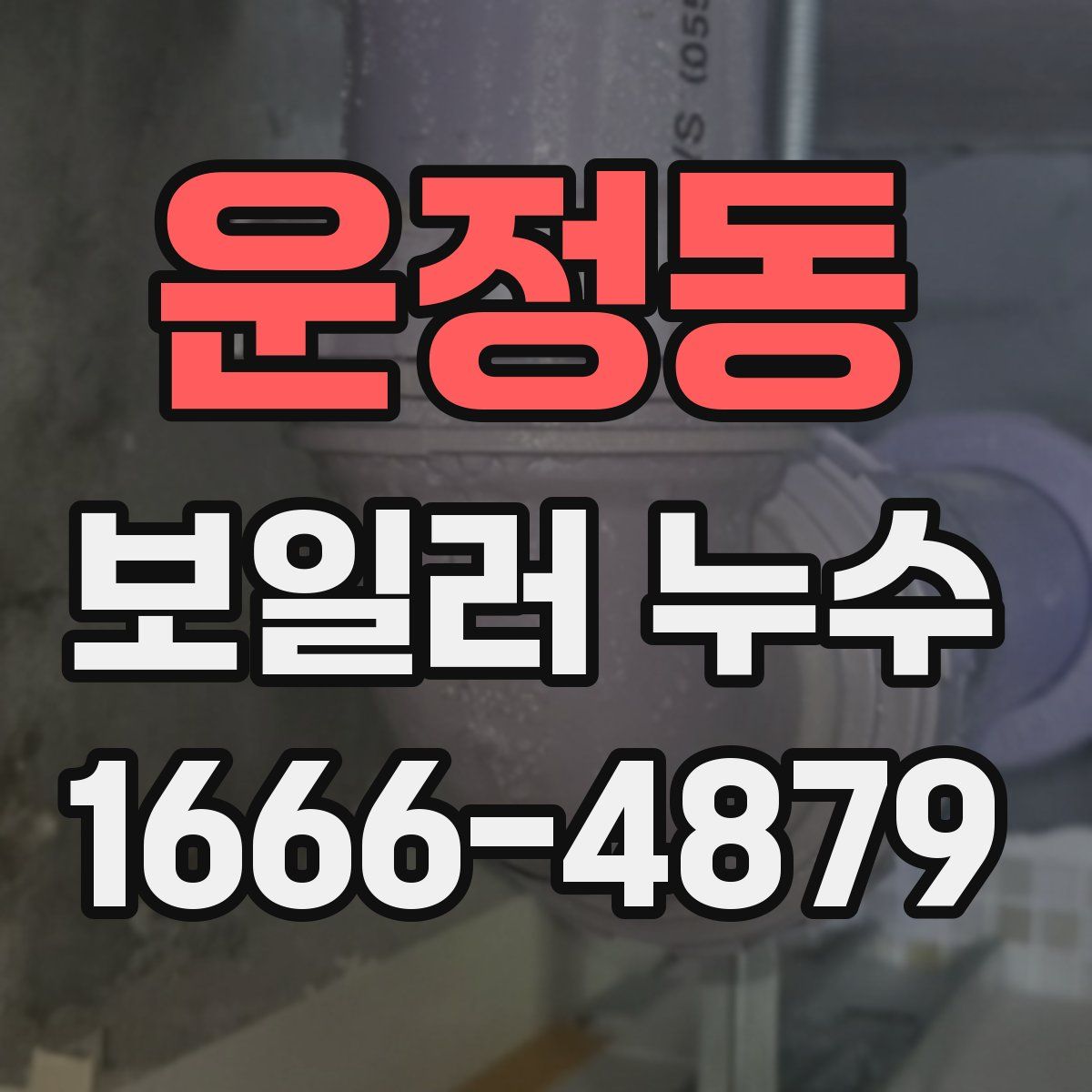운정동 보일러 누수