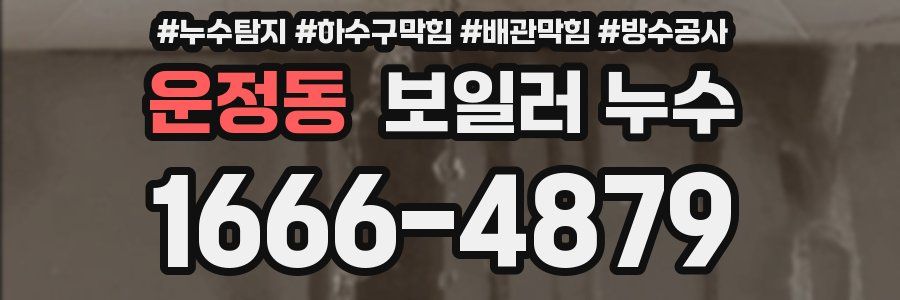 운정동 보일러 누수