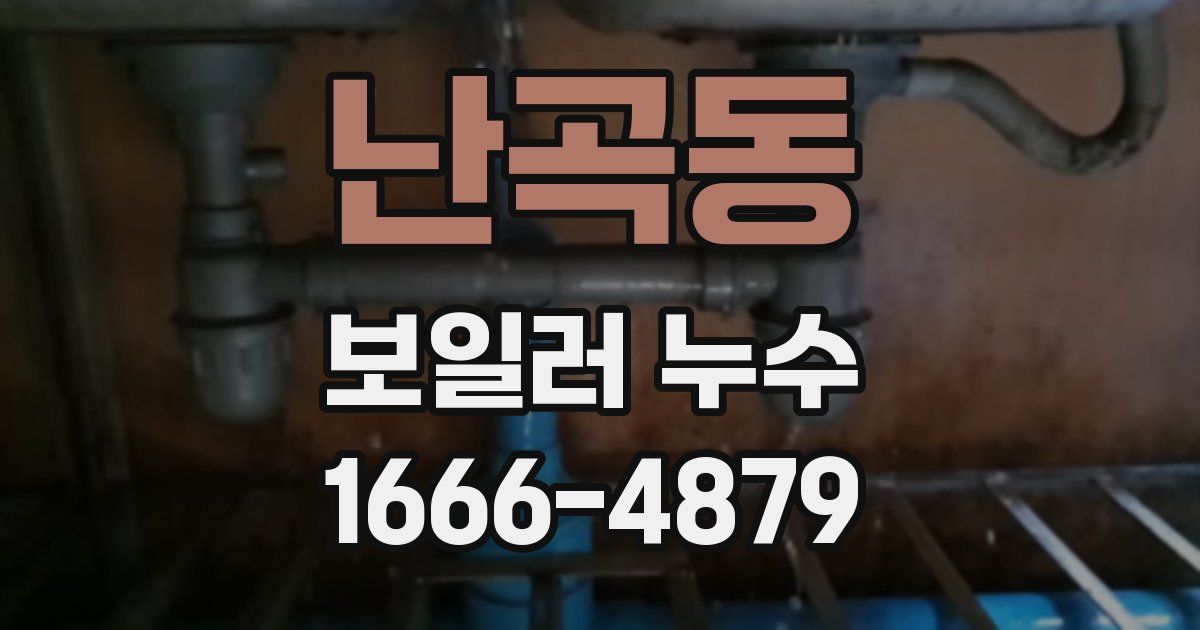난곡동 보일러 누수
