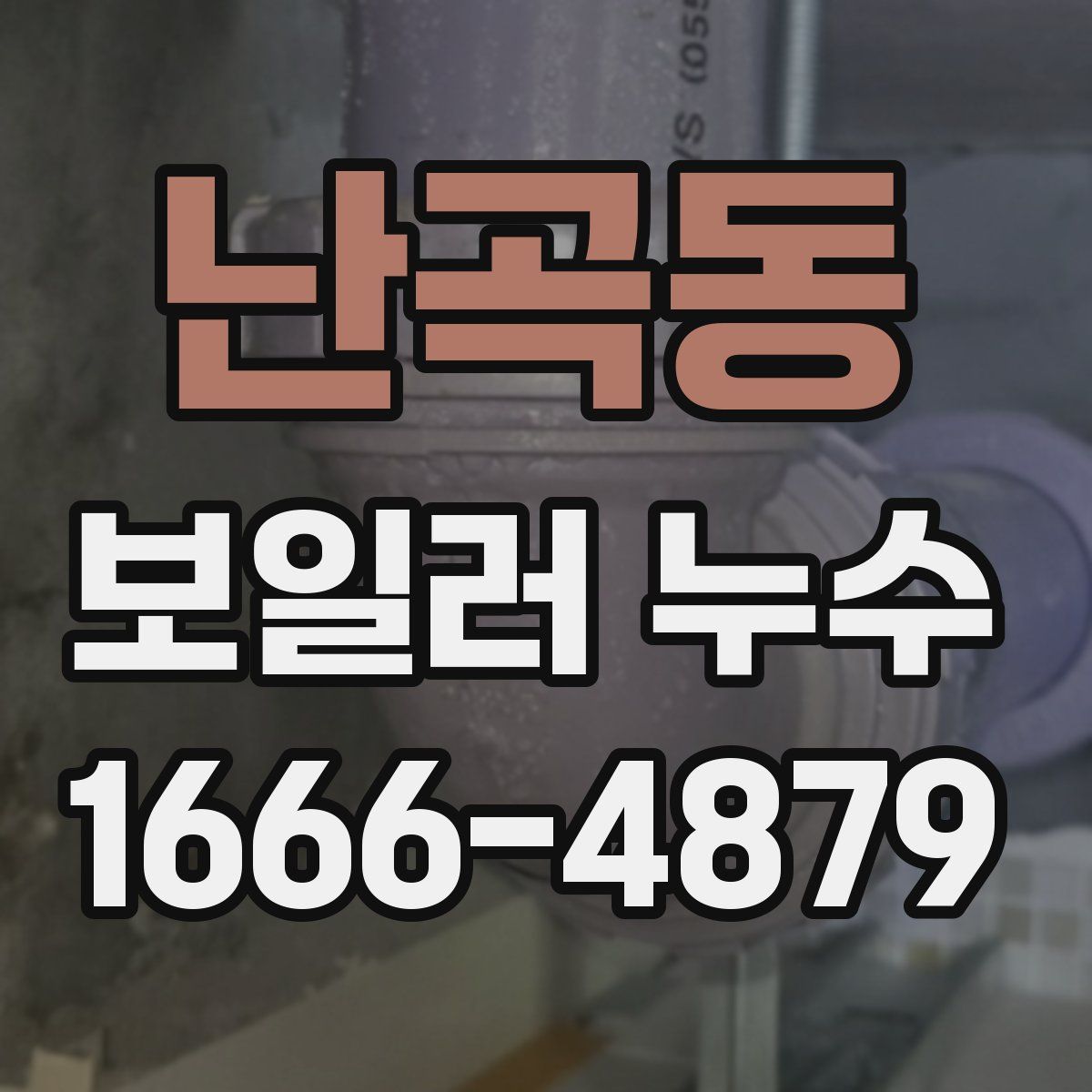 난곡동 보일러 누수