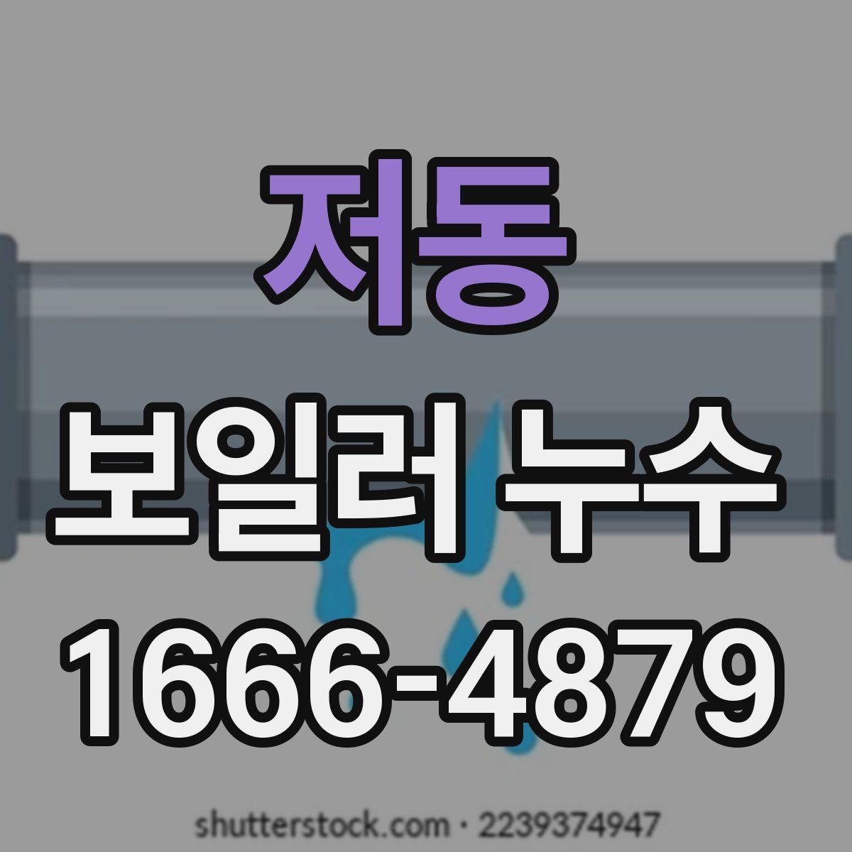 저동 보일러 누수