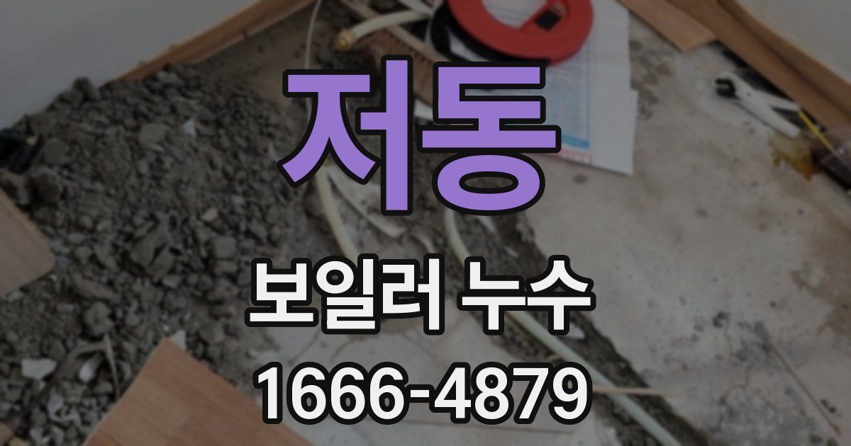 저동 보일러 누수