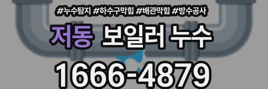 저동 보일러 누수