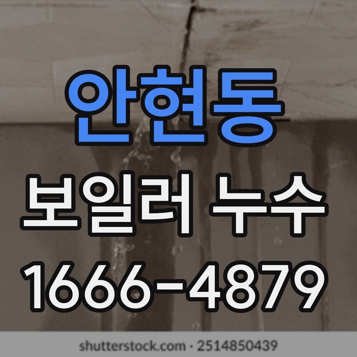 안현동 보일러 누수