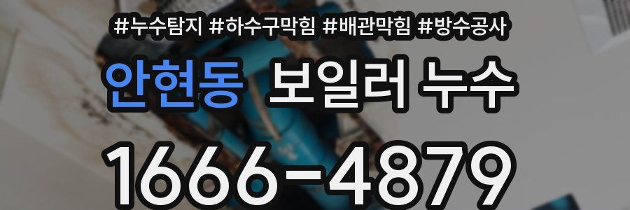 안현동 보일러 누수