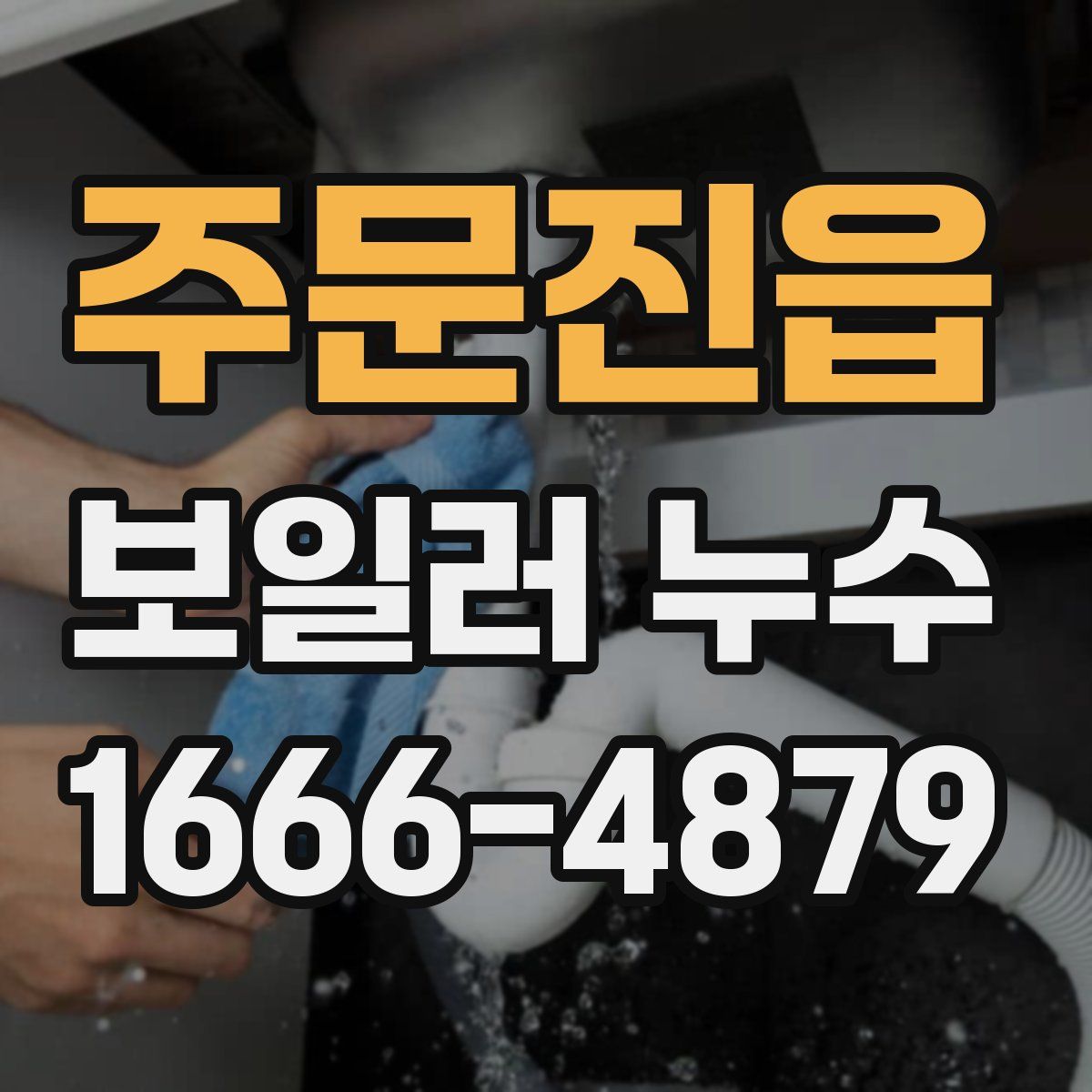 주문진읍 보일러 누수