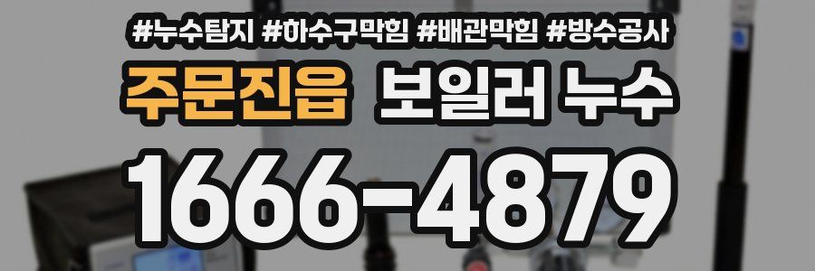 주문진읍 보일러 누수