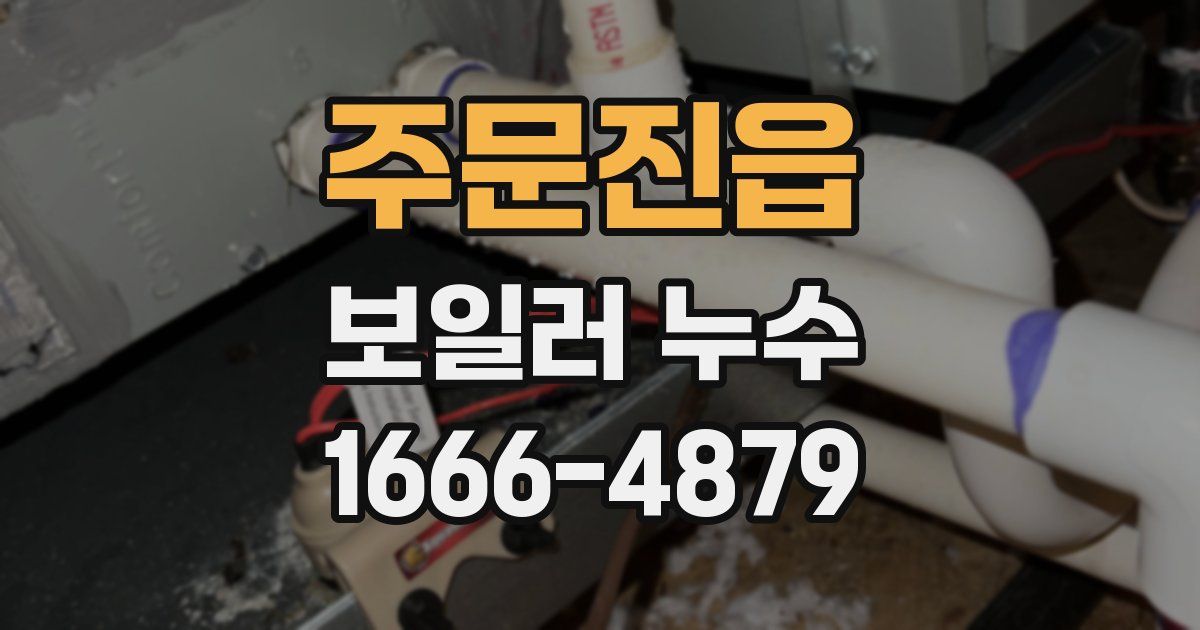 주문진읍 보일러 누수