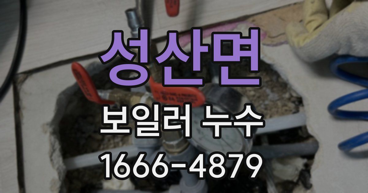 성산면 보일러 누수