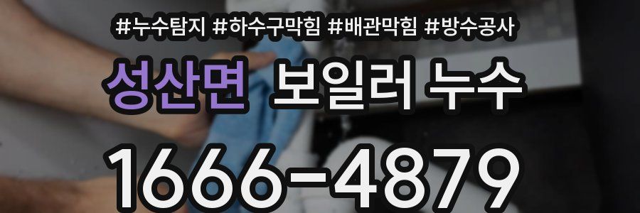 성산면 보일러 누수