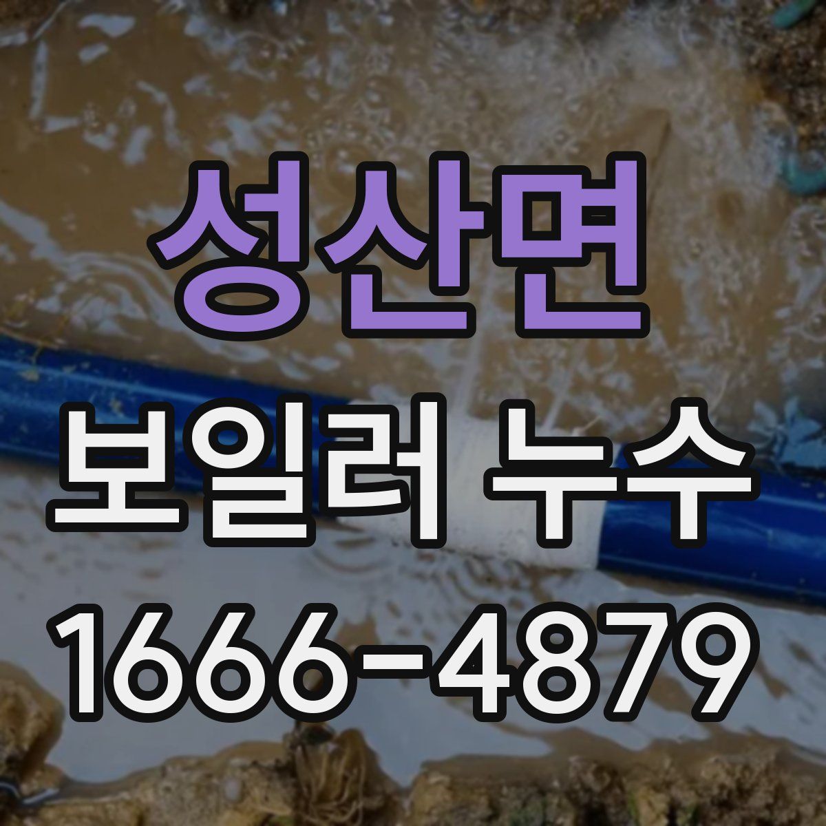 성산면 보일러 누수