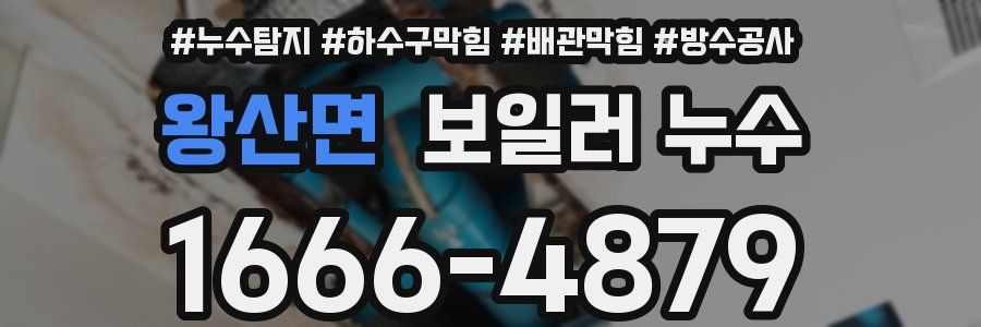 왕산면 보일러 누수