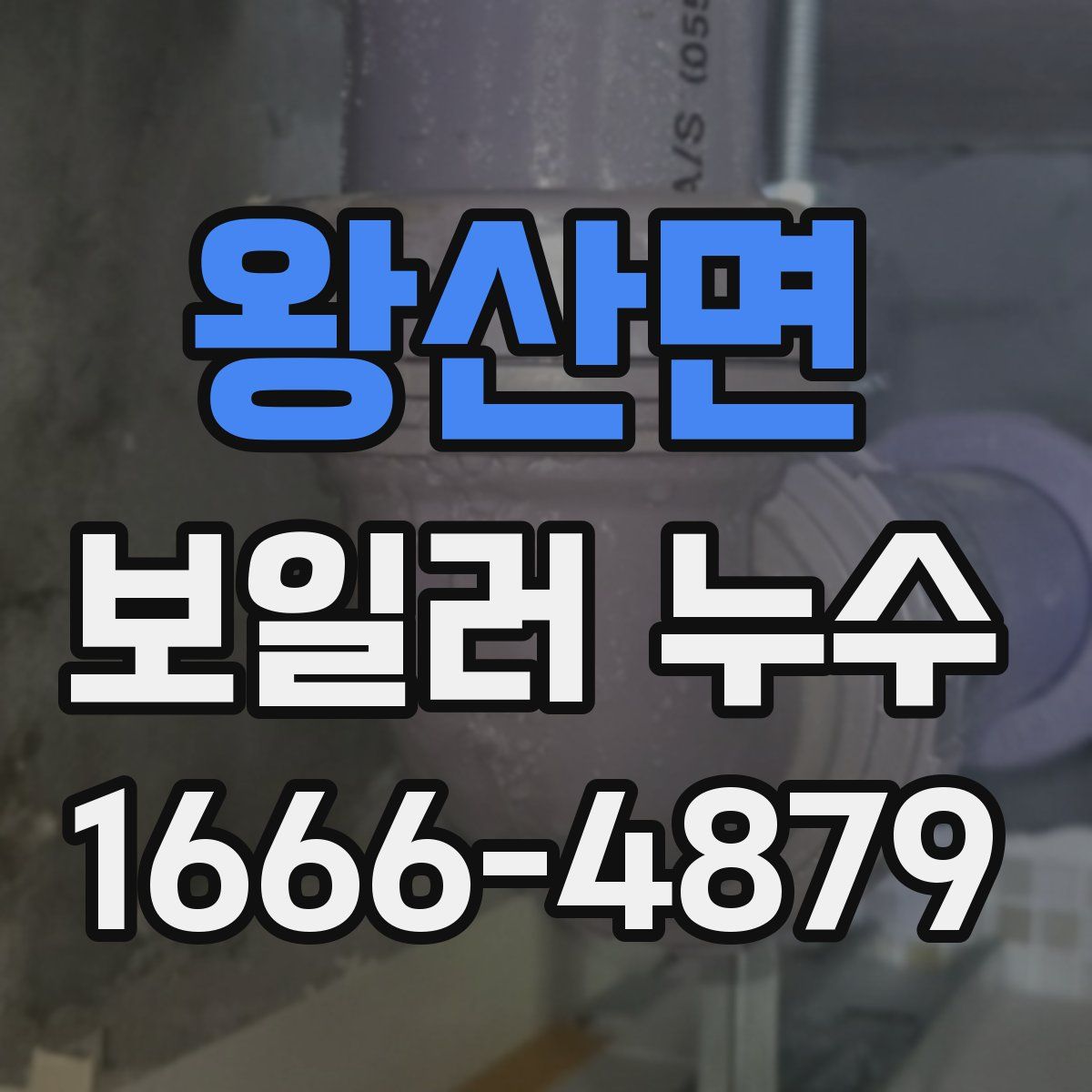 왕산면 보일러 누수
