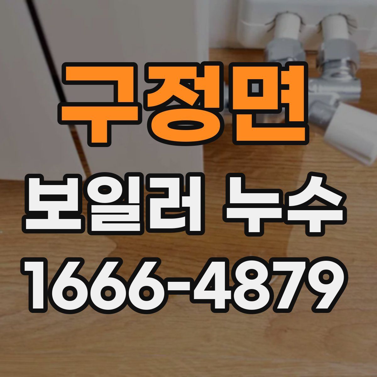 구정면 보일러 누수