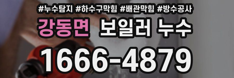 강동면 보일러 누수